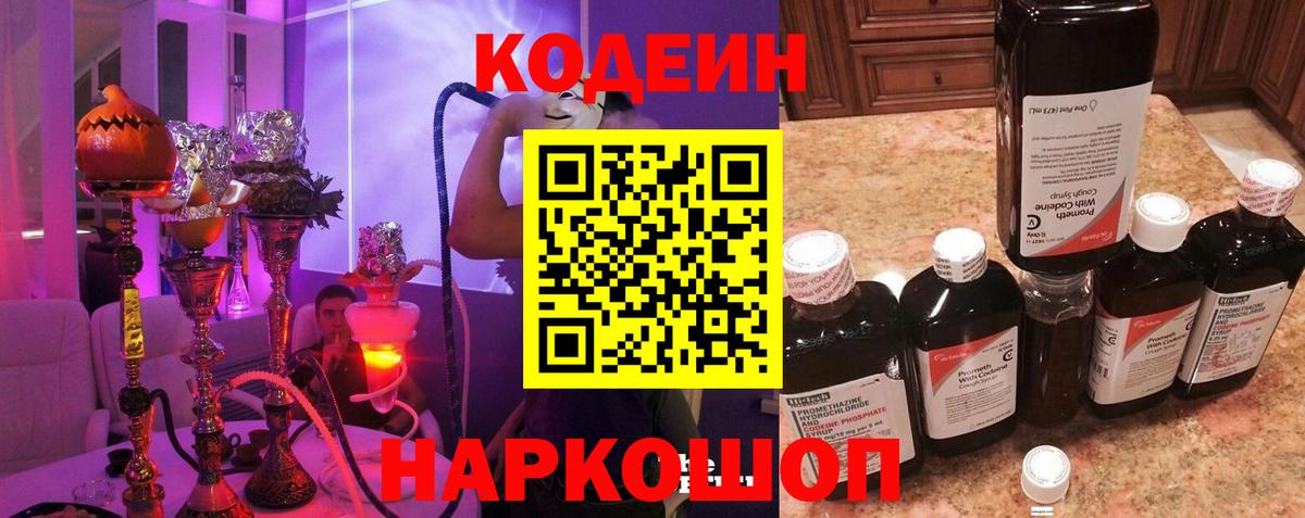 Кодеиновый сироп Lean напиток Lean (лин)  Codein Purple Drank  Россошь  Вход с VPN 